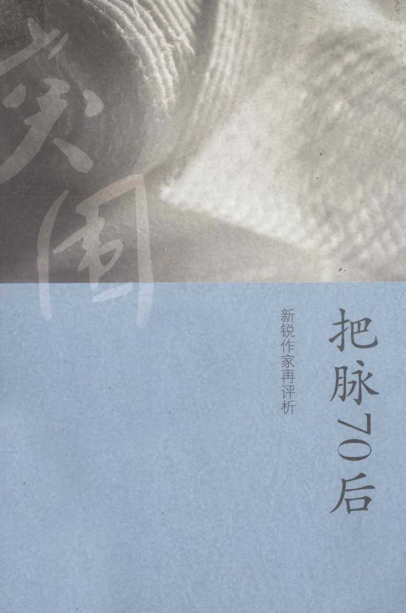 把脉70后  新锐作家再评析